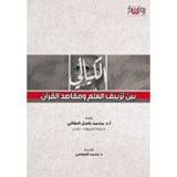 كتاب الكيالي بين تزييف العلم ومقاصد القرآن
