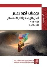 كتاب يوميات أكرم زعيتر: آمال الوحدة وآلام الانقسام (1949-1965) - الجزء الأول