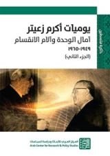 كتاب يوميات أكرم زعيتر: آمال الوحدة وآلام الانقسام (1949-1965) - الجزء الثاني