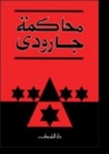 كتاب محاكمة جارودى