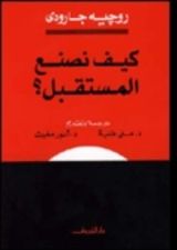 كتاب كيف نصنع المستقبل؟
