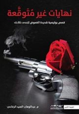 كتاب نهايات غير متوقعة