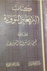 كتاب الأربعين النووية