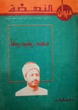 كتاب ديوان النهضة