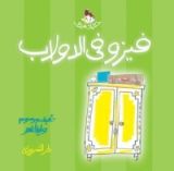 كتاب فيزو في الدولاب