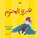 كتاب فيزو المحترم