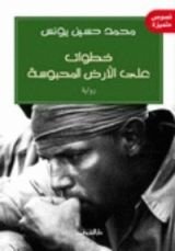 كتاب خطوات على الأرض المحبوسة