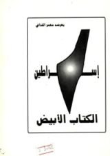كتاب إسراطين