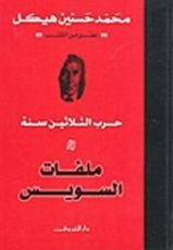 كتاب ملفات السويس
