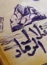 كتاب تلال الرماد