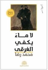 كتاب لا ماء يكفي الغرقى