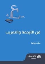 كتاب فن الترجمة والتعريب