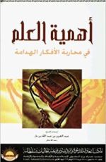 كتاب أهمية العلم في محاربة الأفكار الهدامة