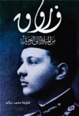 كتاب فاروق من الميلاد إلى الرحيل