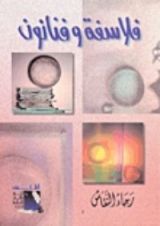 كتاب فلاسفة وفنانون