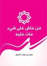 كتاب من عاش على شيء مات عليه