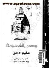 كتاب تاريخ مصر القديمة، - ج6 - عصر رمسيس الثاني وقيام الامبراطورية الثانية