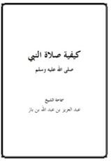 كتاب كيفية صلاة النبي