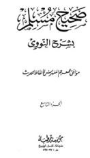 كتاب المنهاج في شرح صحيح مسلم بن الحجاج