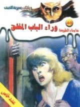 كتاب وراء الباب المغلق