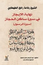 كتاب نهاية الإيجاز في سيرة ساكن الحجاز