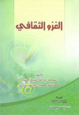 كتاب الغزو الثقافي