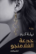 رواية خدعة الفلامنجو