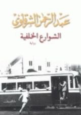 رواية الشوارع الخلفية