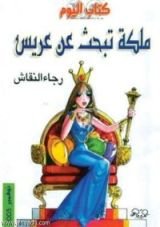 كتاب ملكة تبحث عن عريس