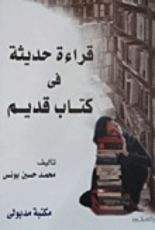كتاب قراءة حديثة في كتاب قديم