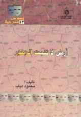 كتاب أرض لا تنبت الزهور