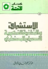 كتاب الإستشراق والخلفية الفكرية للصراع الحضاري