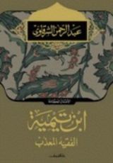 كتاب ابن تيمية