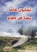 رواية ثمانون عاما بحثا عن مخرج