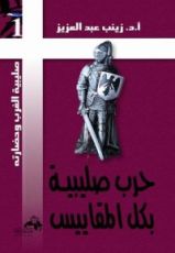 كتاب حرب صليبية بكل المقاييس