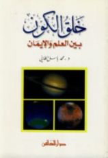 كتاب خلق الكون بين العلم والإيمان