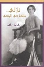 كتاب نازلي .. ملكة في المنفى