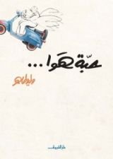 كتاب حبة هوا...