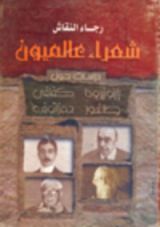 كتاب شعراء عالميون
