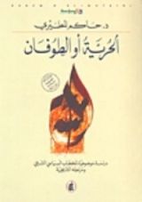كتاب الحرية أو الطوفان
