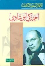 كتاب الأعمال الشعرية الكاملة