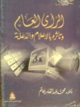 كتاب الرأي العام وتأثره بالإعلام والدعاية