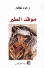 كتاب موقد الطير