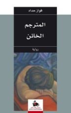 رواية المترجم الخائن