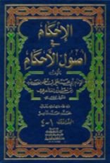 كتاب الإحكام في أصول الأحكام