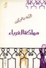 رواية مملكة الغرباء