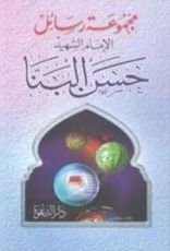 كتاب مجموعة رسائل الإمام الشهيد حسن البنا