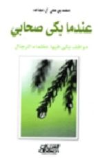 كتاب عندما بكى صحابي