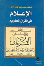 كتاب الإعلام في القرآن الكريم