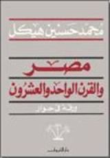 كتاب مصر والقرن الواحد والعشرون - ورقة في حوار